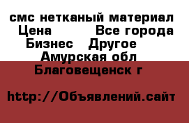 смс нетканый материал › Цена ­ 100 - Все города Бизнес » Другое   . Амурская обл.,Благовещенск г.